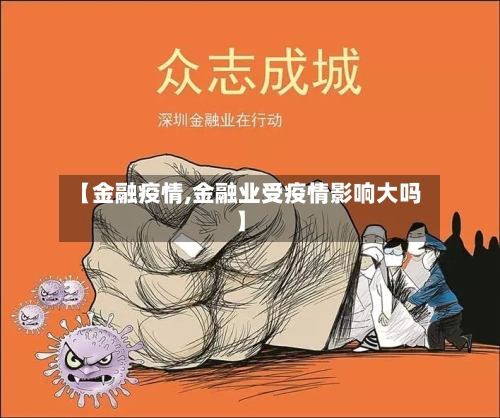 【金融疫情,金融业受疫情影响大吗】-第1张图片