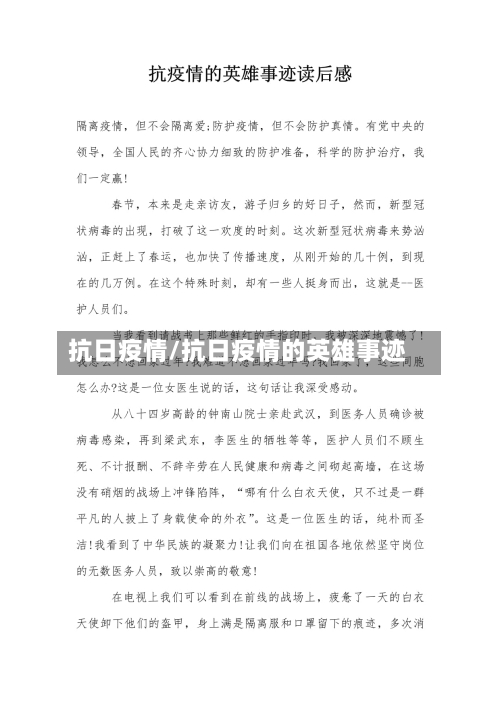抗日疫情/抗日疫情的英雄事迹-第3张图片