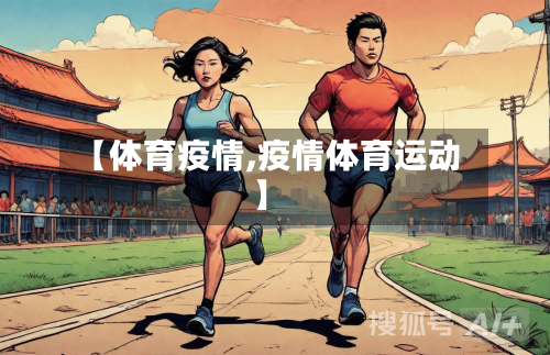 【体育疫情,疫情体育运动】-第2张图片
