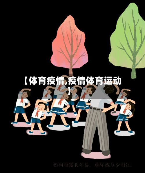【体育疫情,疫情体育运动】-第1张图片