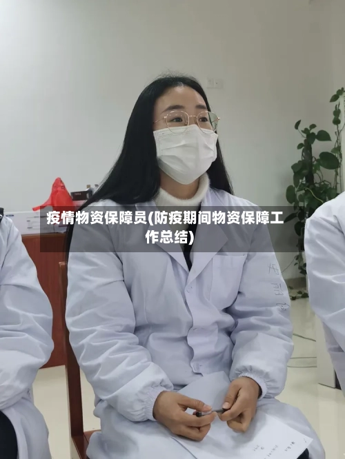 疫情物资保障员(防疫期间物资保障工作总结)-第1张图片