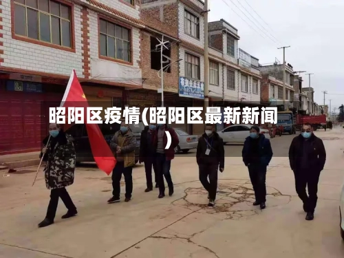 昭阳区疫情(昭阳区最新新闻)-第2张图片