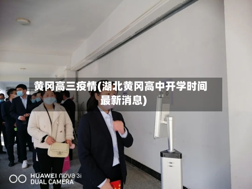 黄冈高三疫情(湖北黄冈高中开学时间最新消息)-第3张图片