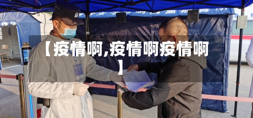 【疫情啊,疫情啊疫情啊】-第1张图片