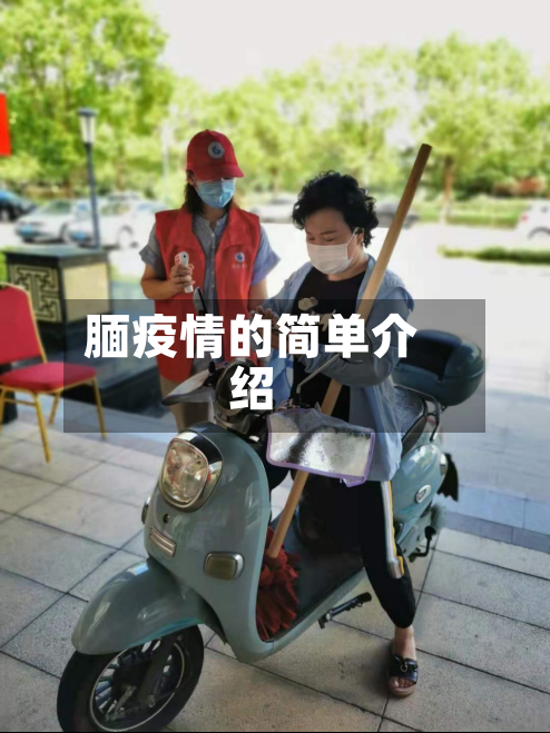 腼疫情的简单介绍-第3张图片