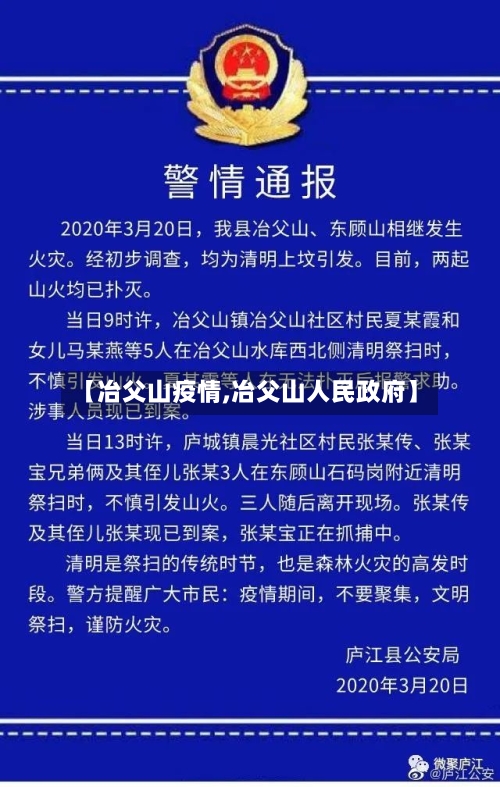 【冶父山疫情,冶父山人民政府】-第1张图片