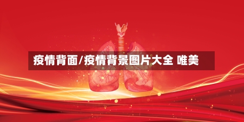 疫情背面/疫情背景图片大全 唯美-第1张图片