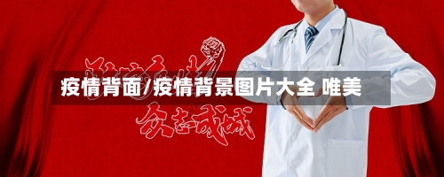 疫情背面/疫情背景图片大全 唯美-第2张图片