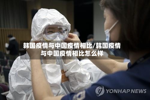 韩国疫情与中国疫情相比/韩国疫情与中国疫情相比怎么样-第1张图片
