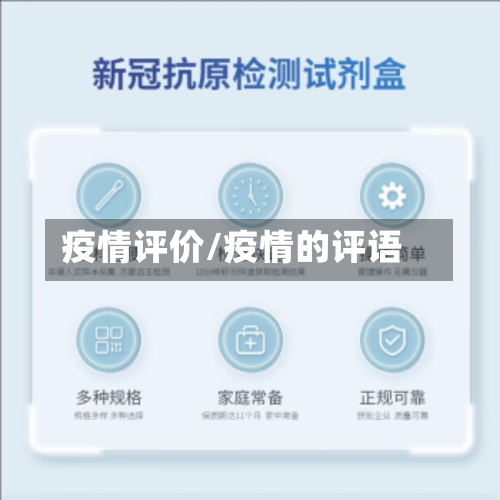 疫情评价/疫情的评语-第1张图片