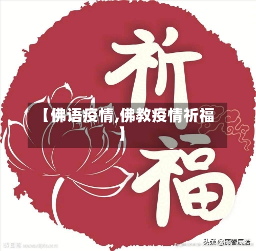 【佛语疫情,佛教疫情祈福】-第1张图片