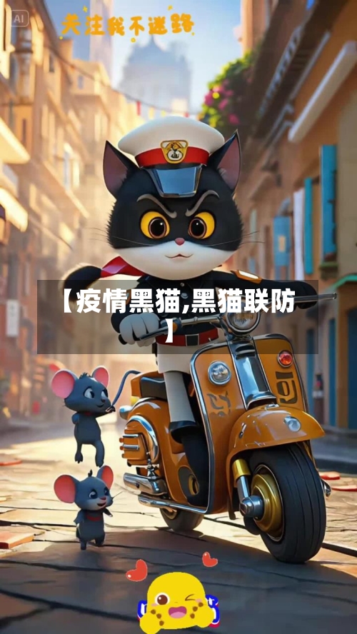 【疫情黑猫,黑猫联防】-第1张图片