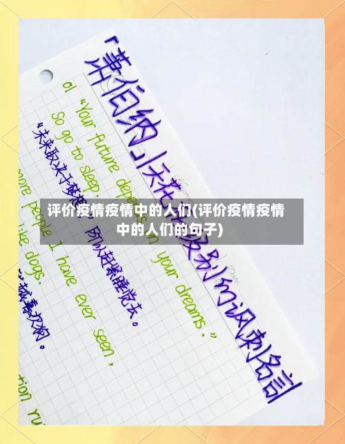 评价疫情疫情中的人们(评价疫情疫情中的人们的句子)-第3张图片