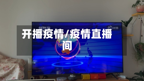 开播疫情/疫情直播间-第1张图片