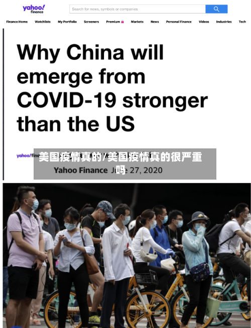 美国疫情真的/美国疫情真的很严重吗-第1张图片