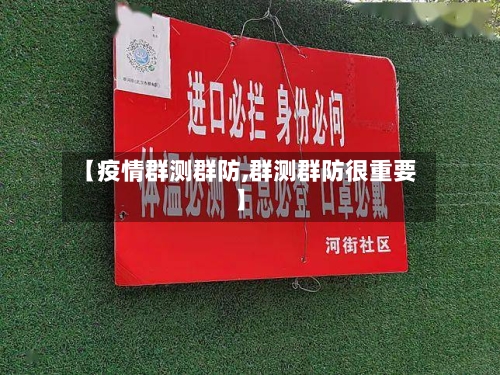 【疫情群测群防,群测群防很重要】-第1张图片