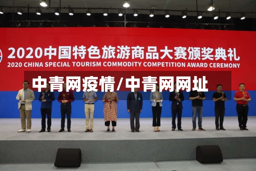 中青网疫情/中青网网址-第3张图片