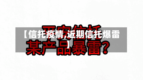 【信托疫情,近期信托爆雷】-第1张图片