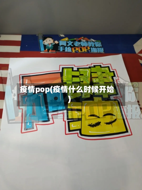 疫情pop(疫情什么时候开始)-第1张图片