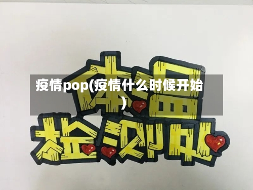 疫情pop(疫情什么时候开始)-第2张图片