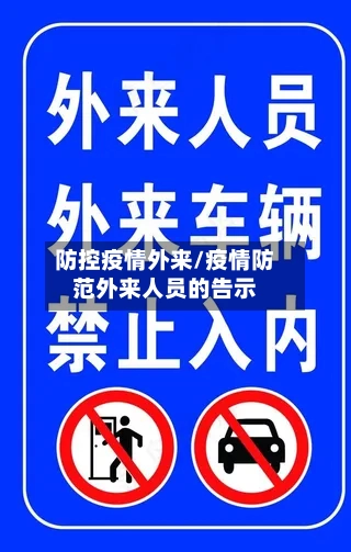 防控疫情外来/疫情防范外来人员的告示-第1张图片