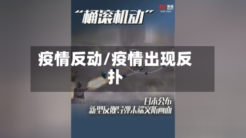 疫情反动/疫情出现反扑-第2张图片