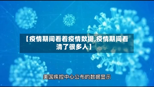 【疫情期间看着疫情数据,疫情期间看清了很多人】-第1张图片