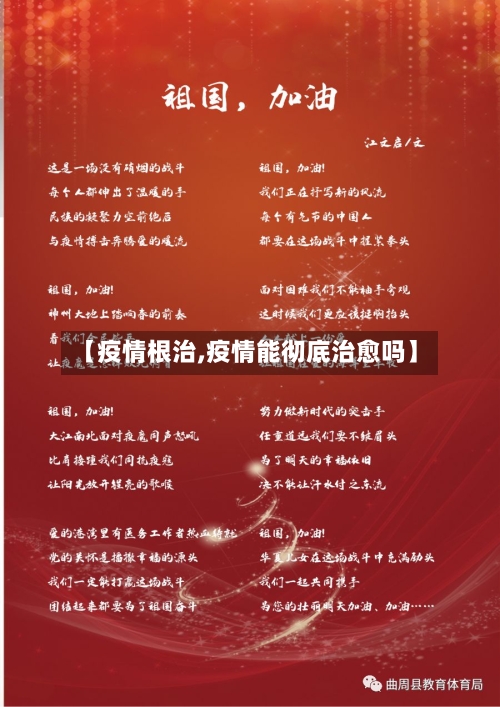 【疫情根治,疫情能彻底治愈吗】-第2张图片