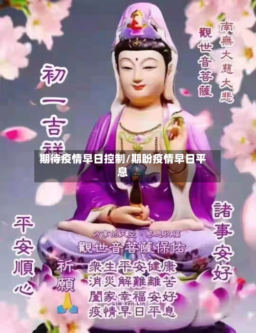 期待疫情早日控制/期盼疫情早日平息-第1张图片