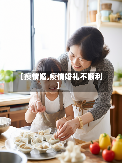 【疫情婚,疫情婚礼不顺利】-第2张图片