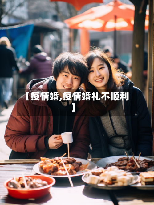 【疫情婚,疫情婚礼不顺利】-第3张图片