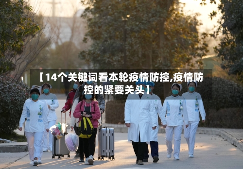 【14个关键词看本轮疫情防控,疫情防控的紧要关头】-第2张图片