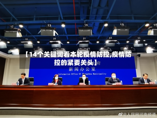 【14个关键词看本轮疫情防控,疫情防控的紧要关头】-第3张图片