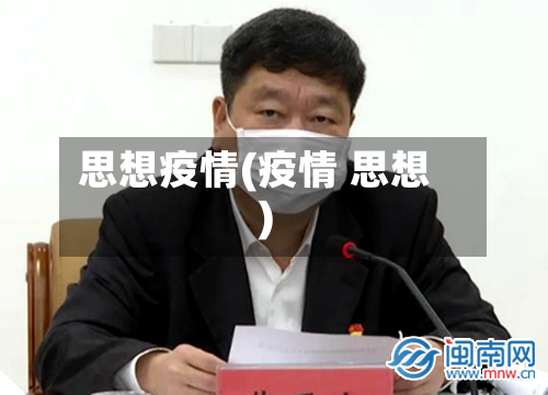 思想疫情(疫情 思想)-第1张图片