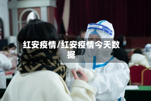 红安疫情/红安疫情今天数据-第3张图片