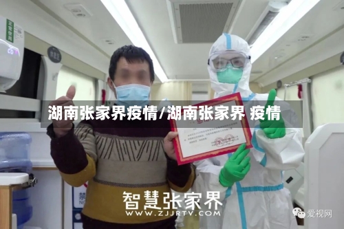 湖南张家界疫情/湖南张家界 疫情-第2张图片