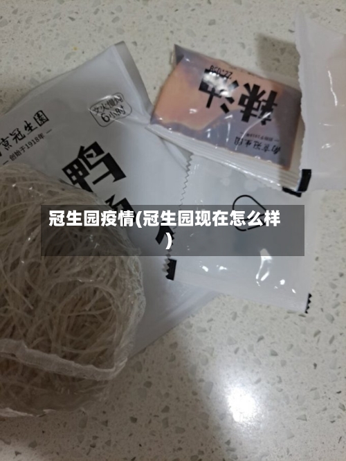 冠生园疫情(冠生园现在怎么样)-第1张图片