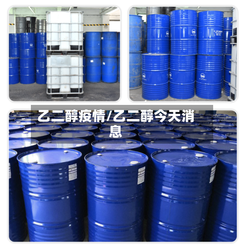乙二醇疫情/乙二醇今天消息-第1张图片