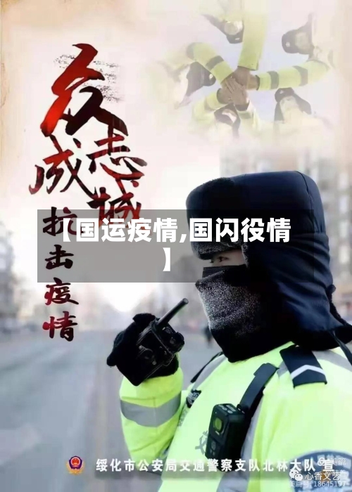 【国运疫情,国闪役情】-第2张图片