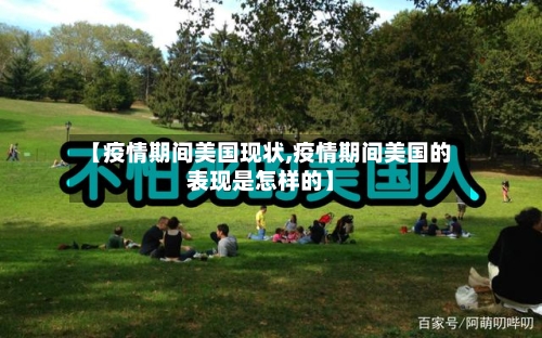 【疫情期间美国现状,疫情期间美国的表现是怎样的】-第2张图片