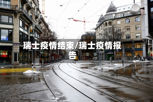 瑞士疫情结束/瑞士疫情报告-第1张图片