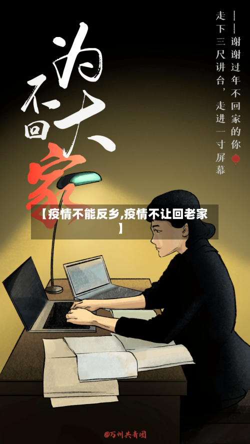 【疫情不能反乡,疫情不让回老家】-第2张图片