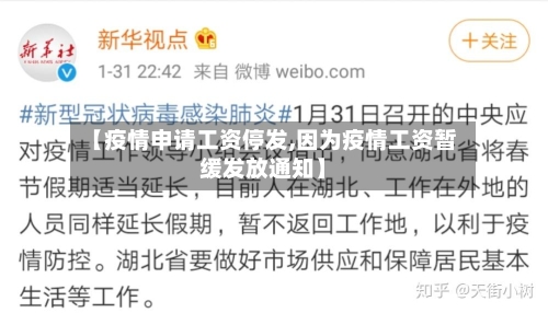 【疫情申请工资停发,因为疫情工资暂缓发放通知】-第1张图片