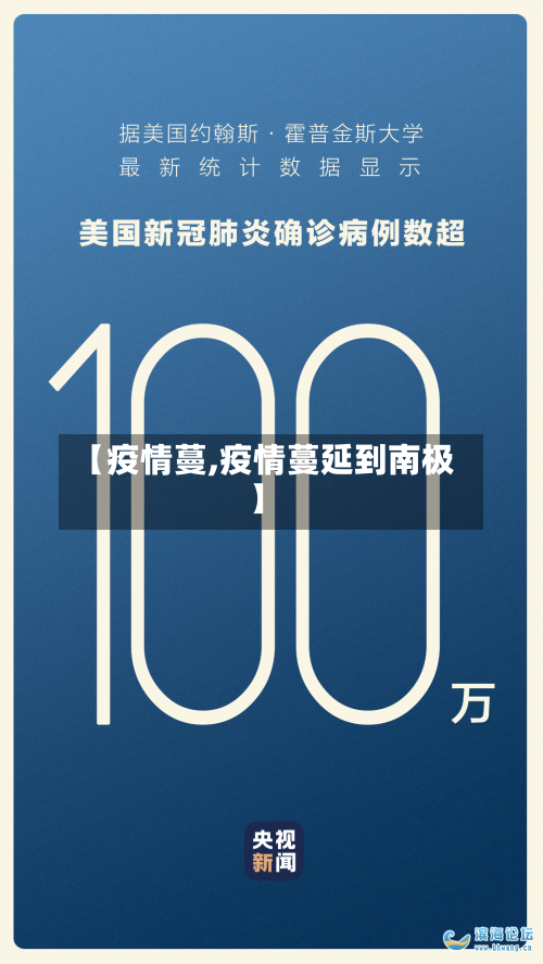 【疫情蔓,疫情蔓延到南极】-第1张图片