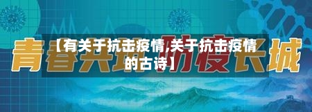 【有关于抗击疫情,关于抗击疫情的古诗】-第1张图片