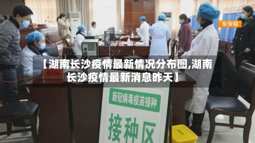 【湖南长沙疫情最新情况分布图,湖南长沙疫情最新消息昨天】-第1张图片
