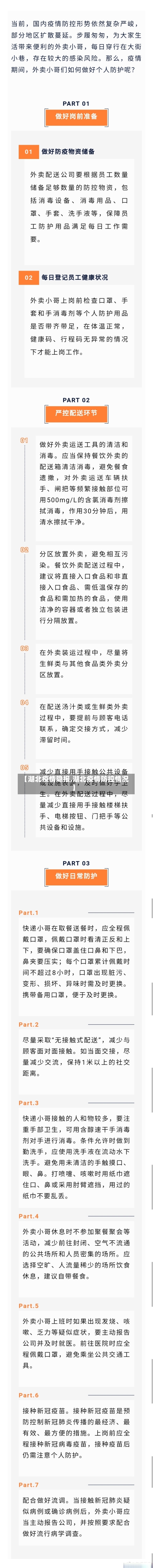 【湖北疫情隐报,湖北疫情防控情况】-第2张图片