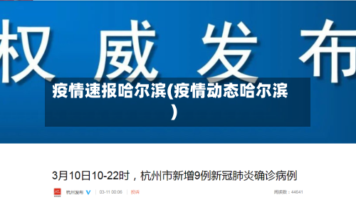 疫情速报哈尔滨(疫情动态哈尔滨)-第1张图片