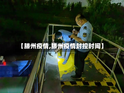 【滕州疫情,滕州疫情封控时间】-第1张图片