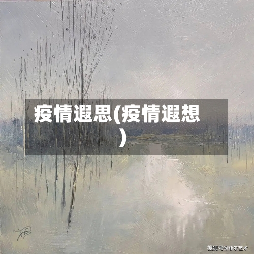 疫情遐思(疫情遐想)-第3张图片